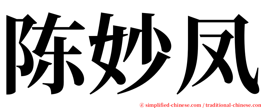 陈妙凤 serif font