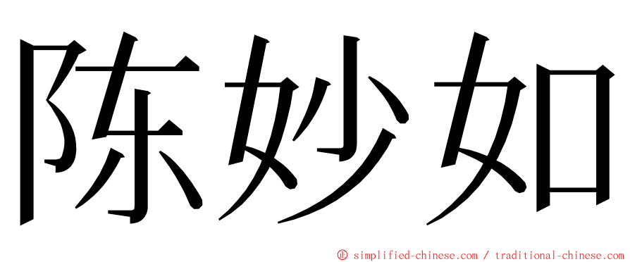 陈妙如 ming font