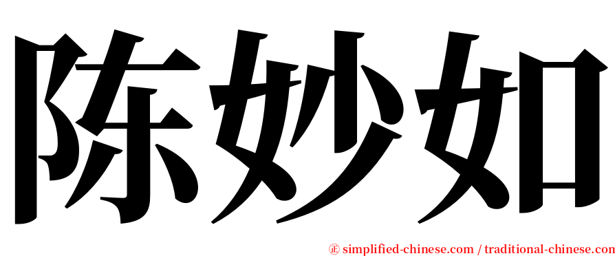 陈妙如 serif font