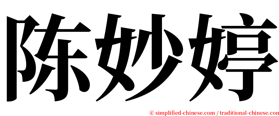 陈妙婷 serif font