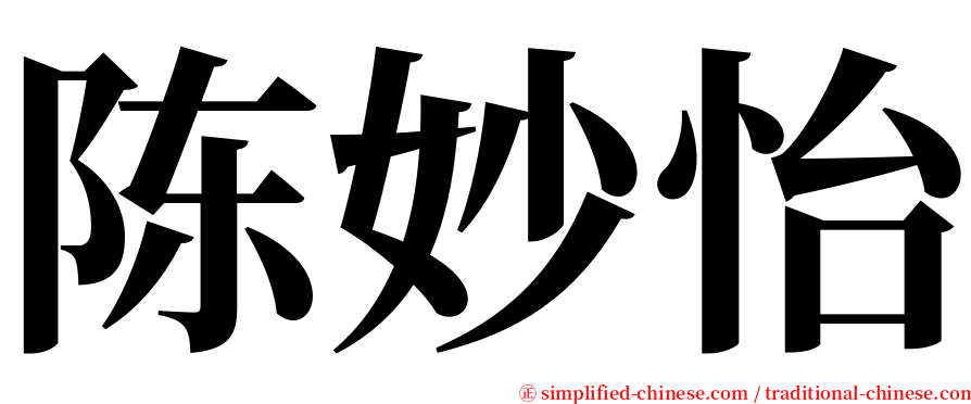 陈妙怡 serif font