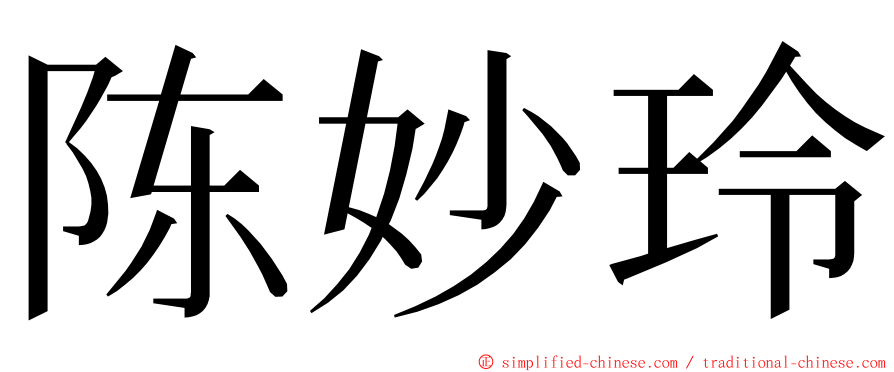 陈妙玲 ming font