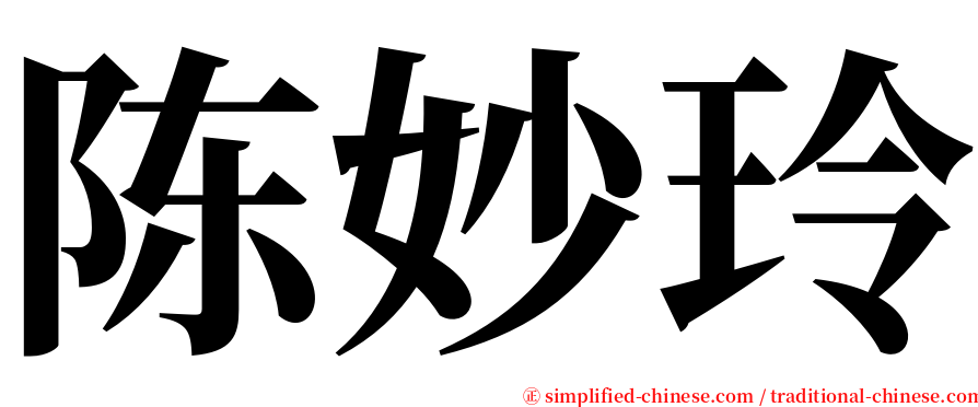 陈妙玲 serif font