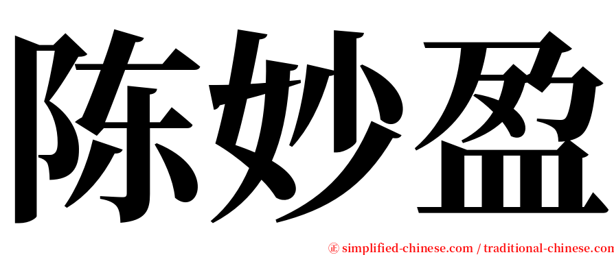 陈妙盈 serif font