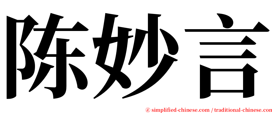 陈妙言 serif font