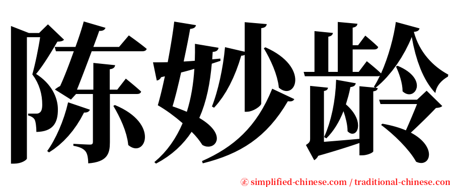 陈妙龄 serif font