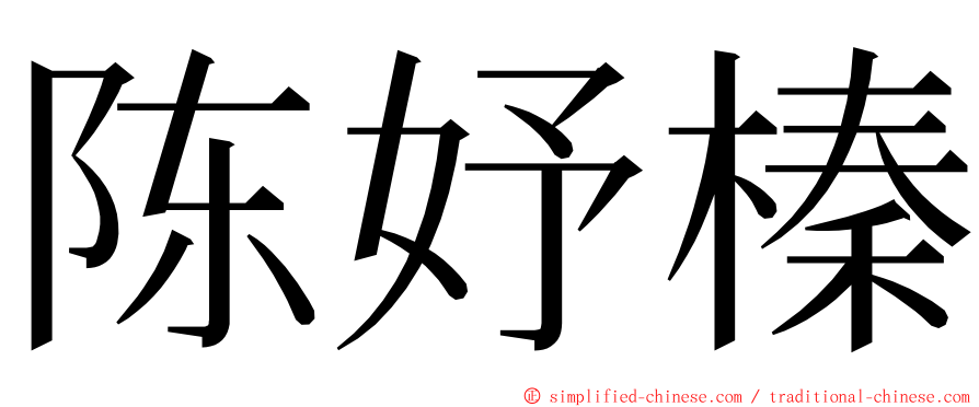 陈妤榛 ming font