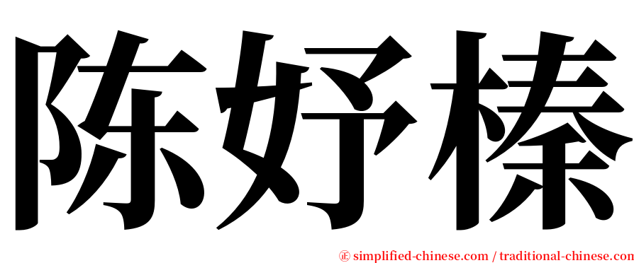 陈妤榛 serif font