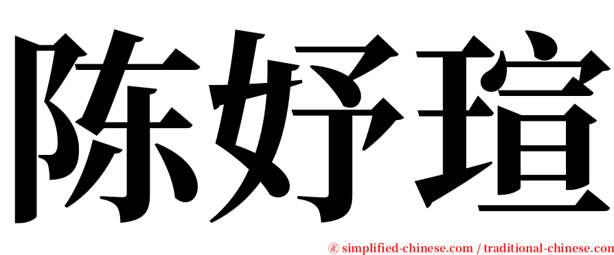 陈妤瑄 serif font