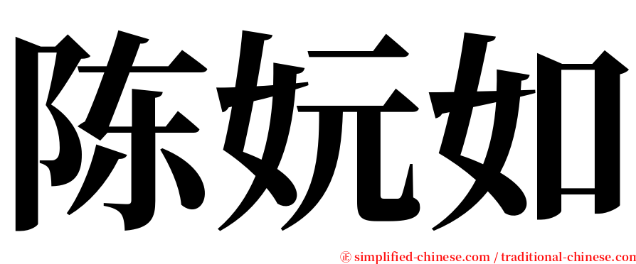 陈妧如 serif font
