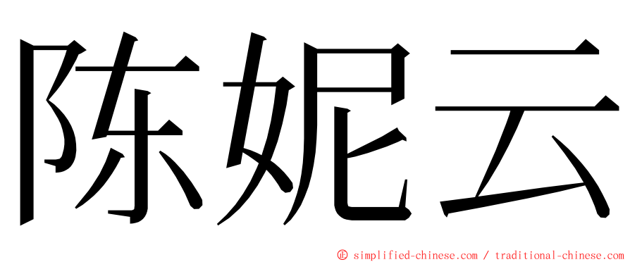 陈妮云 ming font