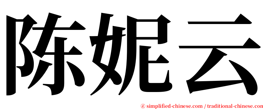 陈妮云 serif font