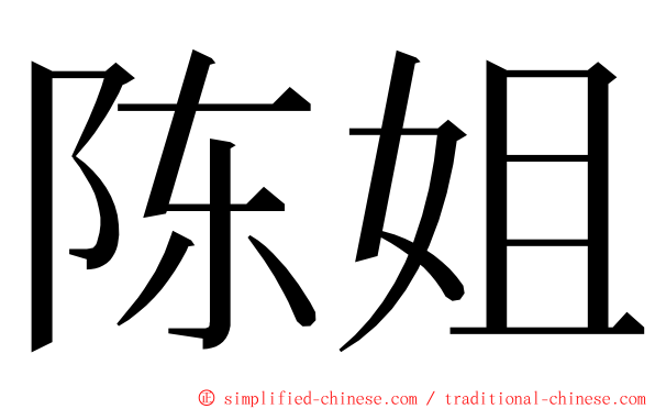 陈姐 ming font