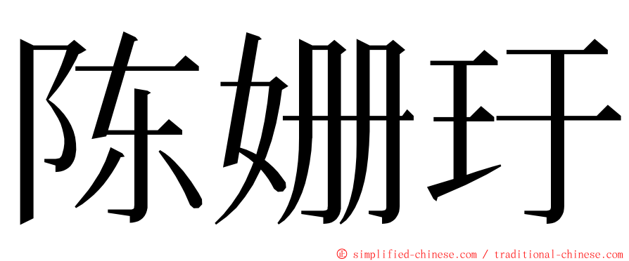 陈姗玗 ming font