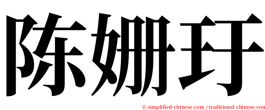 陈姗玗 serif font