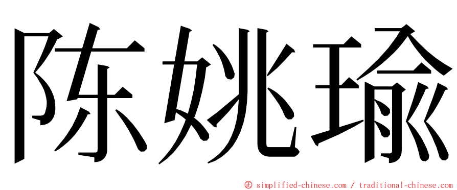 陈姚瑜 ming font