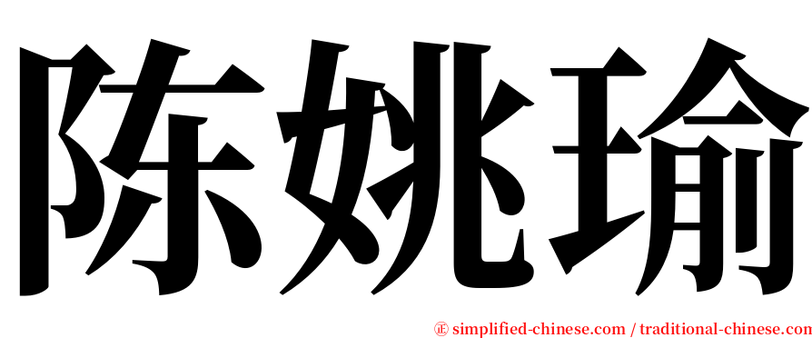 陈姚瑜 serif font