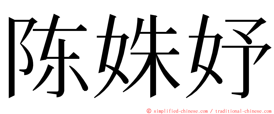 陈姝妤 ming font