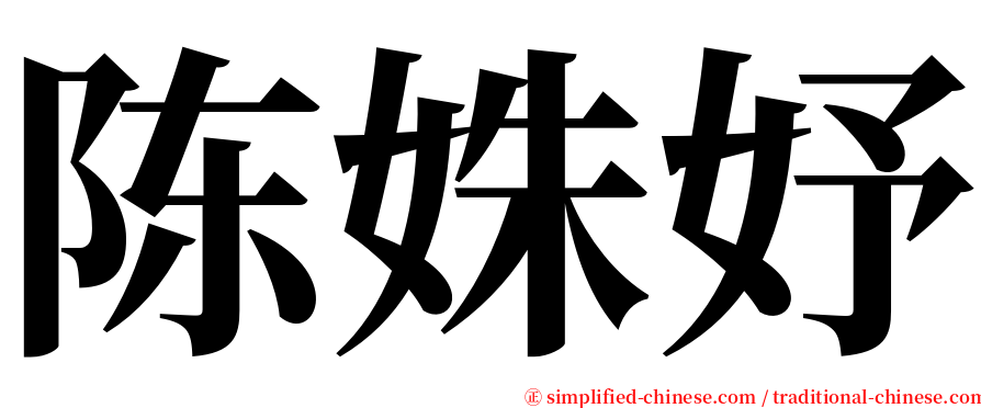 陈姝妤 serif font