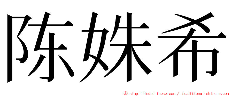 陈姝希 ming font