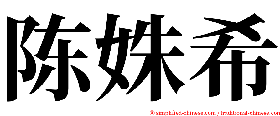 陈姝希 serif font