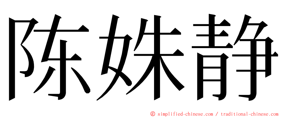 陈姝静 ming font