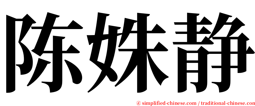 陈姝静 serif font