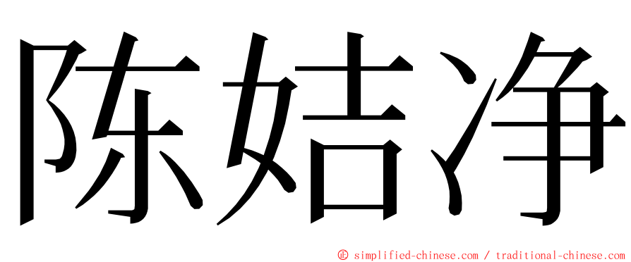 陈姞净 ming font