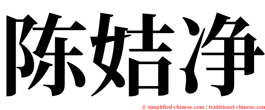 陈姞净 serif font