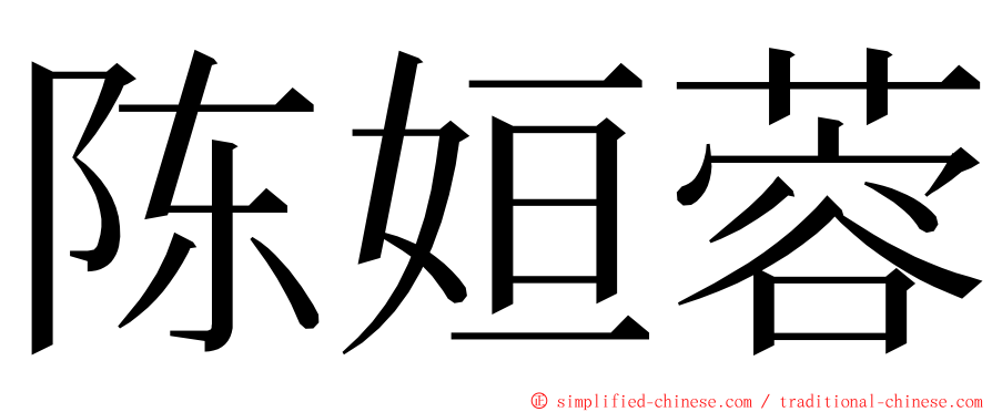 陈姮蓉 ming font