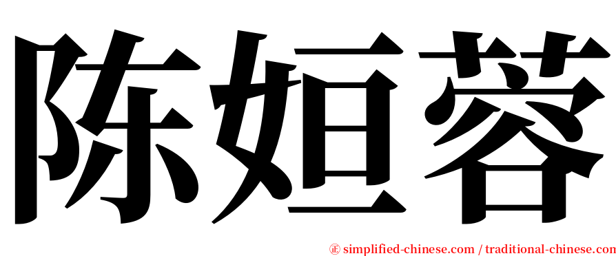 陈姮蓉 serif font