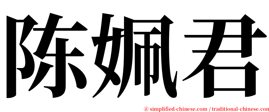 陈姵君 serif font