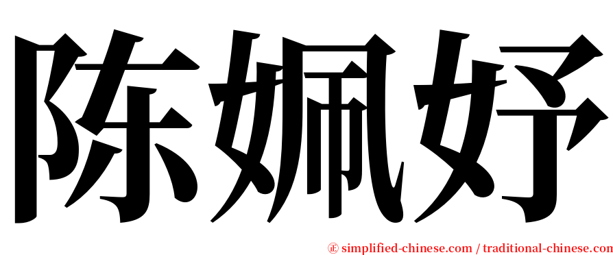 陈姵妤 serif font