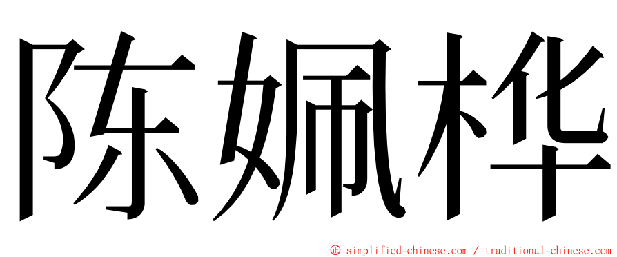 陈姵桦 ming font