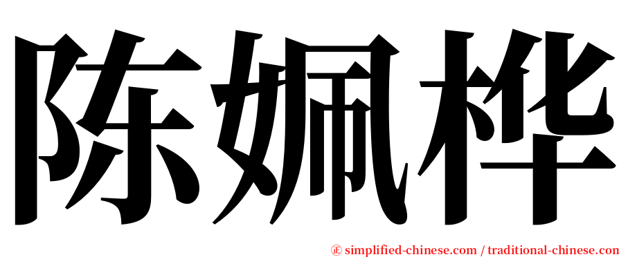 陈姵桦 serif font