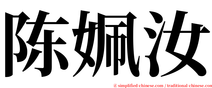 陈姵汝 serif font
