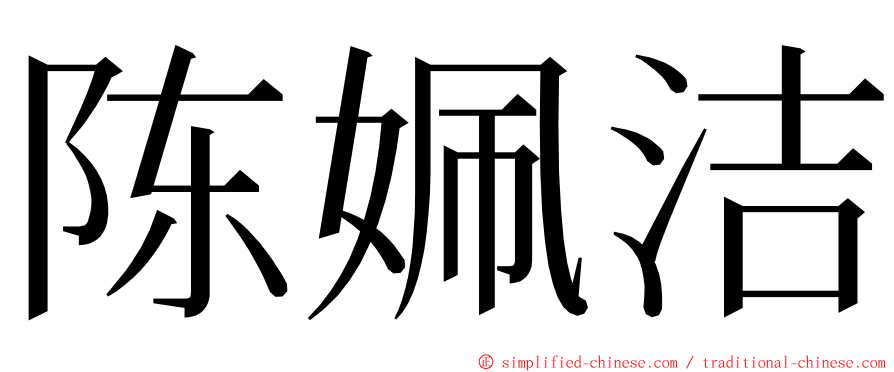 陈姵洁 ming font