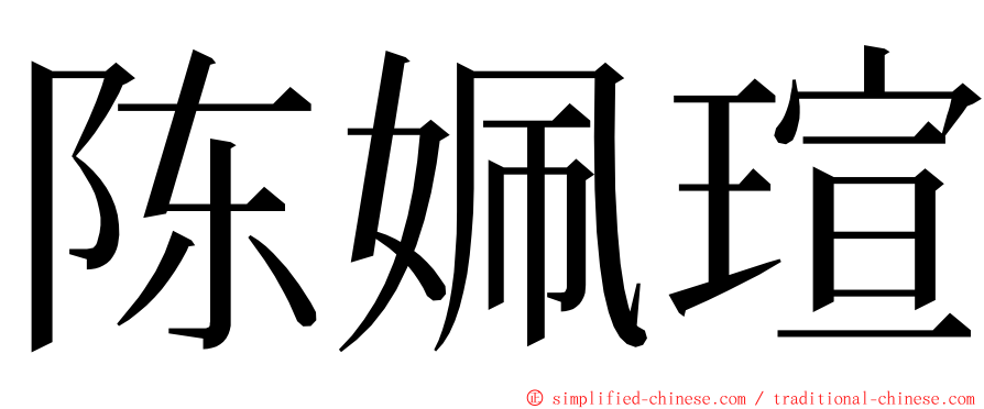 陈姵瑄 ming font