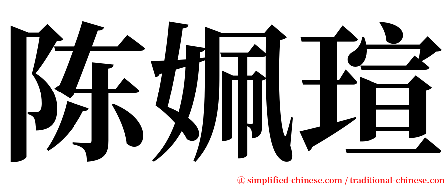 陈姵瑄 serif font