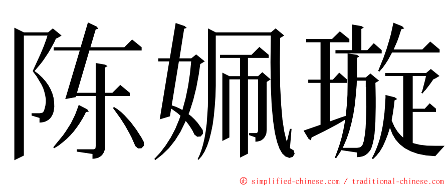 陈姵璇 ming font