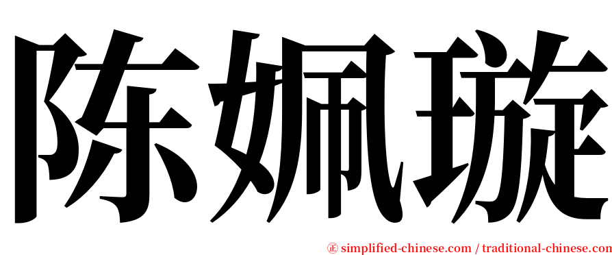 陈姵璇 serif font