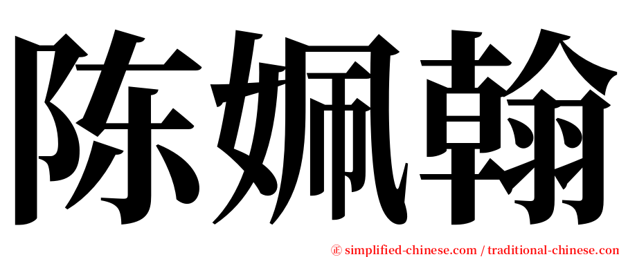 陈姵翰 serif font