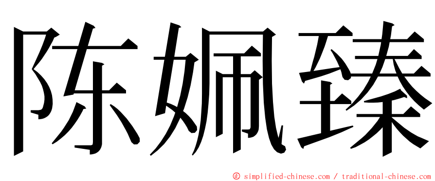 陈姵臻 ming font