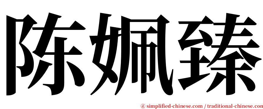 陈姵臻 serif font