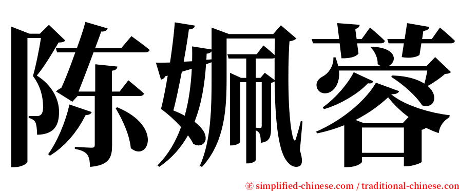 陈姵蓉 serif font
