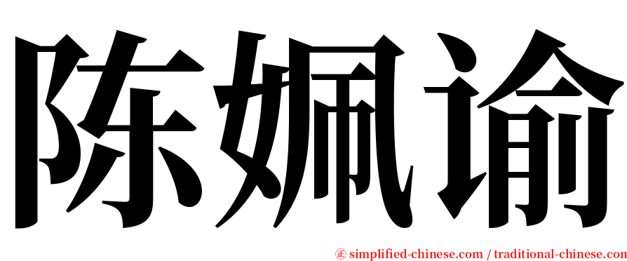 陈姵谕 serif font