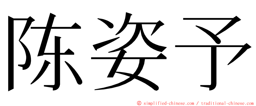 陈姿予 ming font