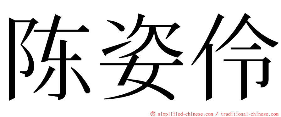 陈姿伶 ming font