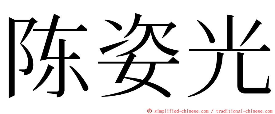 陈姿光 ming font