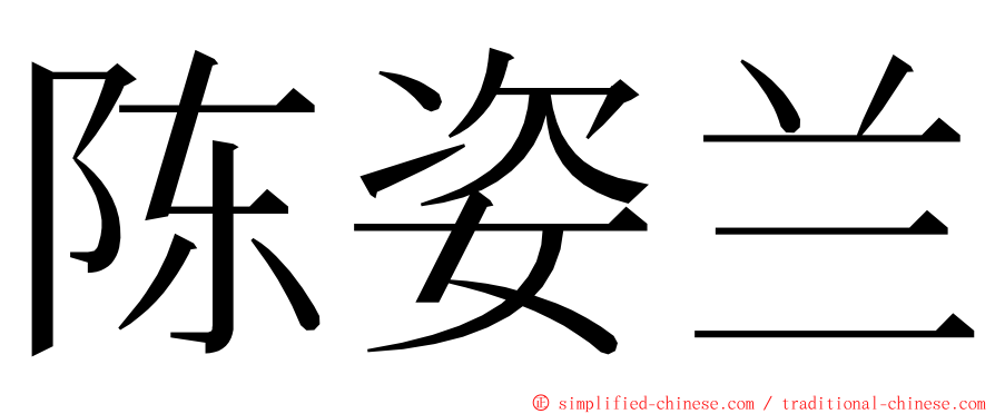 陈姿兰 ming font